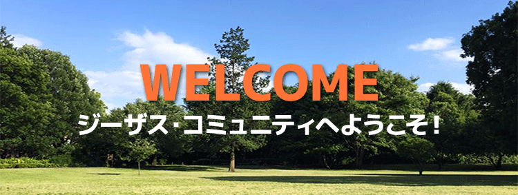 東京都国分寺キリスト教会、ジーザス・コミュニティへようこそ！