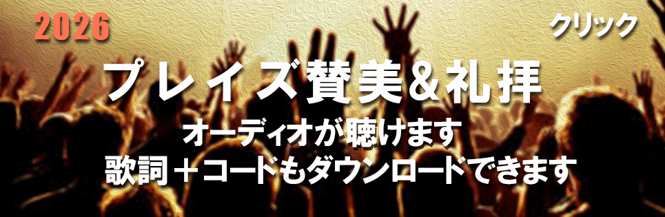 プレイズ賛美＆礼拝